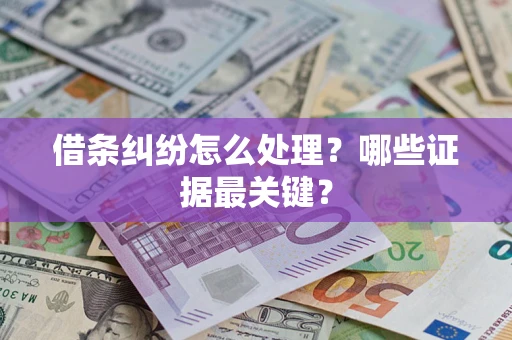 武汉借条纠纷怎么处理？哪些证据最关键？