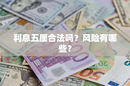 武汉利息五厘合法吗？风险有哪些？