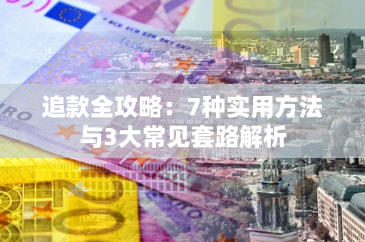 武汉追款全攻略：7种实用方法与3大常见套路解析