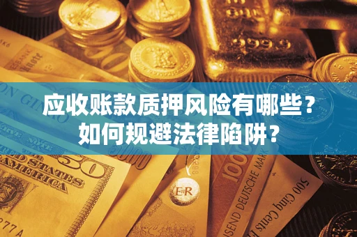 武汉应收账款质押风险有哪些？如何规避法律陷阱？