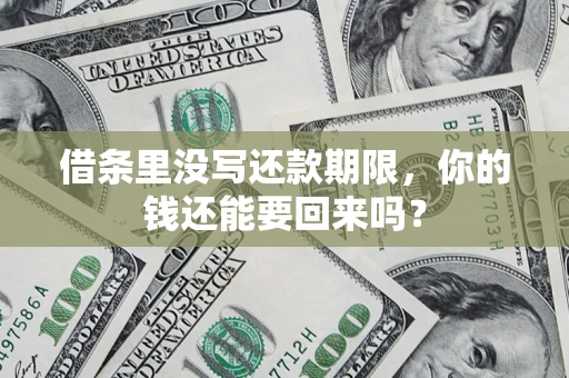 武汉借条里没写还款期限，你的钱还能要回来吗？