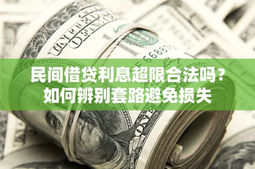 武汉民间借贷利息超限合法吗？如何辨别套路避免损失