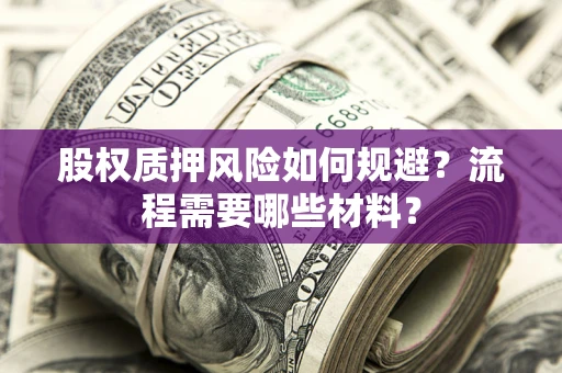 武汉股权质押风险如何规避？流程需要哪些材料？