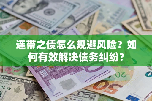 武汉连带之债怎么规避风险？如何有效解决债务纠纷？