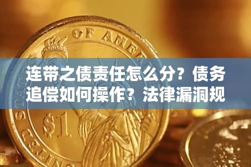 武汉连带之债责任怎么分？债务追偿如何操作？法律漏洞规避指南