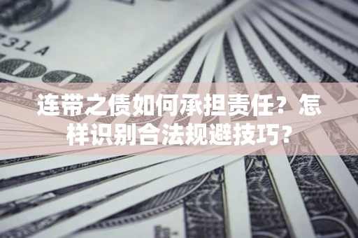 武汉连带之债如何承担责任？怎样识别合法规避技巧？