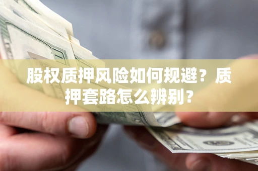 武汉股权质押风险如何规避？质押套路怎么辨别？