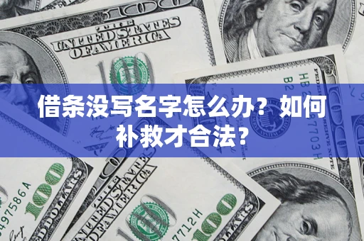 武汉借条没写名字怎么办？如何补救才合法？