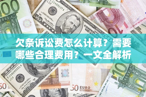 武汉欠条诉讼费怎么计算？需要哪些合理费用？一文全解析