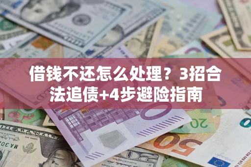 武汉借钱不还怎么处理？3招合法追债+4步避险指南