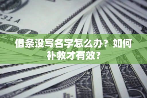 武汉借条没写名字怎么办？如何补救才有效？