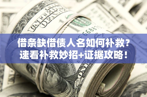 武汉借条缺借债人名如何补救？速看补救妙招+证据攻略！