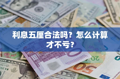 武汉利息五厘合法吗？怎么计算才不亏？
