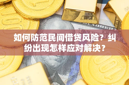 武汉如何防范民间借贷风险？纠纷出现怎样应对解决？