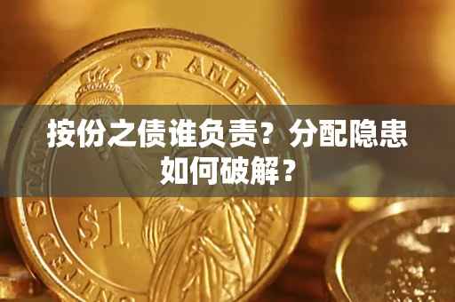 武汉按份之债谁负责？分配隐患如何破解？