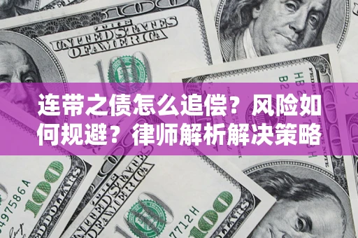 武汉连带之债怎么追偿？风险如何规避？律师解析解决策略