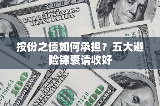 武汉按份之债如何承担？五大避险锦囊请收好