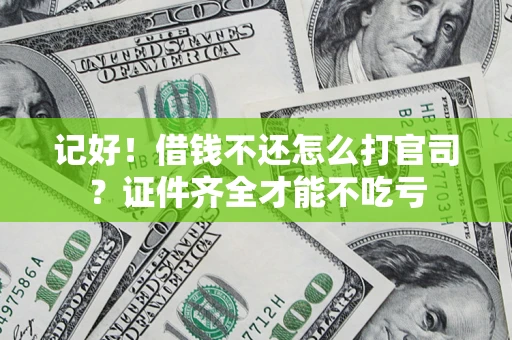 武汉记好！借钱不还怎么打官司？证件齐全才能不吃亏