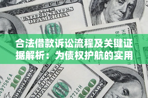 武汉合法借款诉讼流程及关键证据解析：为债权护航的实用指南