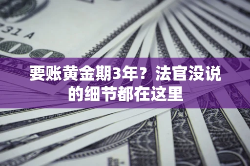 武汉要账黄金期3年？法官没说的细节都在这里