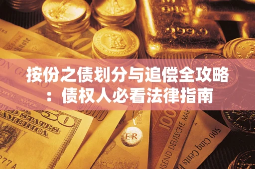 武汉按份之债划分与追偿全攻略：债权人必看法律指南