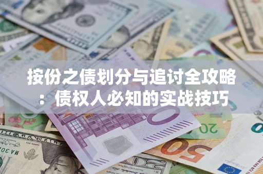 武汉按份之债划分与追讨全攻略：债权人必知的实战技巧