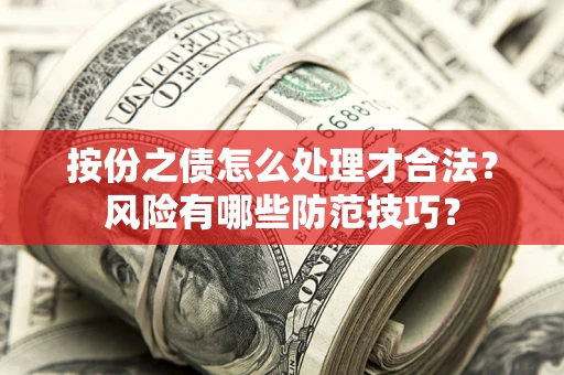 武汉按份之债怎么处理才合法？风险有哪些防范技巧？