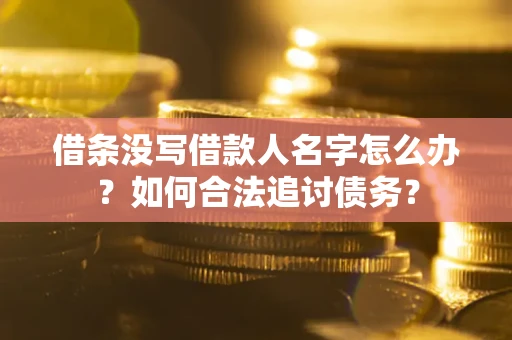 武汉借条没写借款人名字怎么办？如何合法追讨债务？