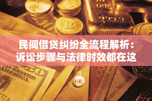 武汉民间借贷纠纷全流程解析：诉讼步骤与法律时效都在这儿了