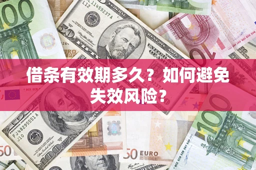 武汉借条有效期多久？如何避免失效风险？