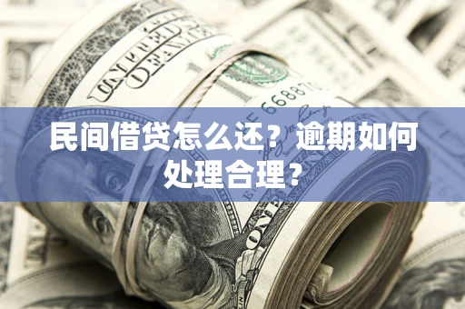 武汉民间借贷怎么还？逾期如何处理合理？