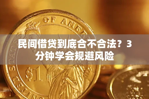 武汉民间借贷到底合不合法？3分钟学会规避风险
