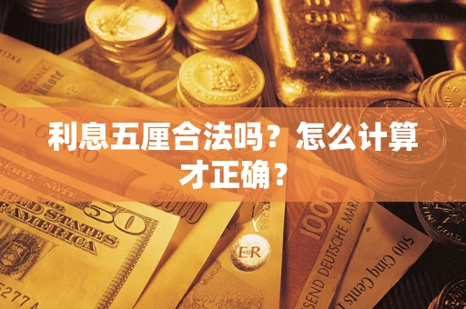 武汉利息五厘合法吗？怎么计算才正确？