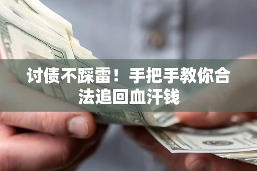 武汉讨债不踩雷！手把手教你合法追回血汗钱