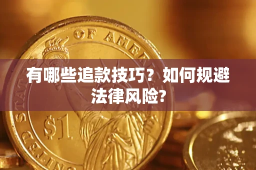 武汉有哪些追款技巧？如何规避法律风险?