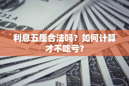 武汉利息五厘合法吗？如何计算才不吃亏？