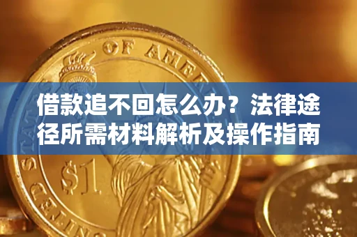 武汉借款追不回怎么办？法律途径所需材料解析及操作指南