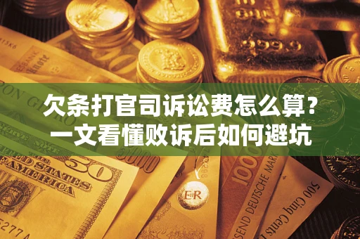 武汉欠条打官司诉讼费怎么算？一文看懂败诉后如何避坑