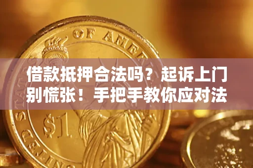 武汉借款抵押合法吗？起诉上门别慌张！手把手教你应对法律程序