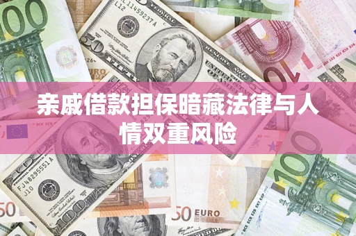 武汉亲戚借款担保暗藏法律与人情双重风险