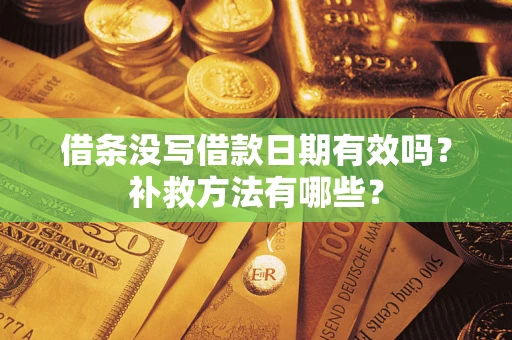 武汉借条没写借款日期有效吗?补救方法有哪些? 武汉借条没写借款日期有效吗?补救方法有哪些?