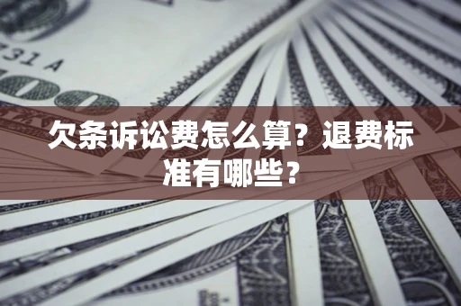 武汉欠条诉讼费怎么算？退费标准有哪些？