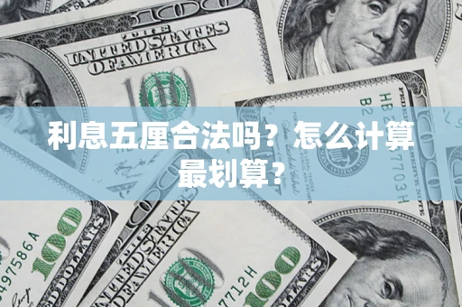 武汉利息五厘合法吗？怎么计算最划算？