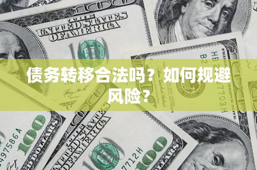 武汉债务转移合法吗？如何规避风险？