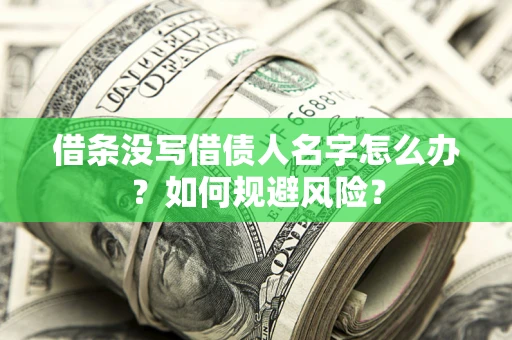 武汉借条没写借债人名字怎么办？如何规避风险？