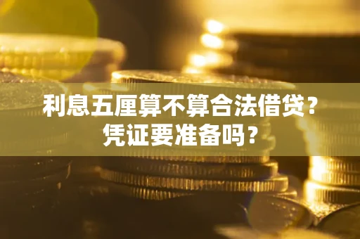 武汉利息五厘算不算合法借贷？凭证要准备吗？