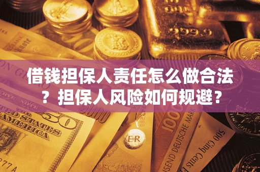 武汉借钱担保人责任怎么做合法？担保人风险如何规避？