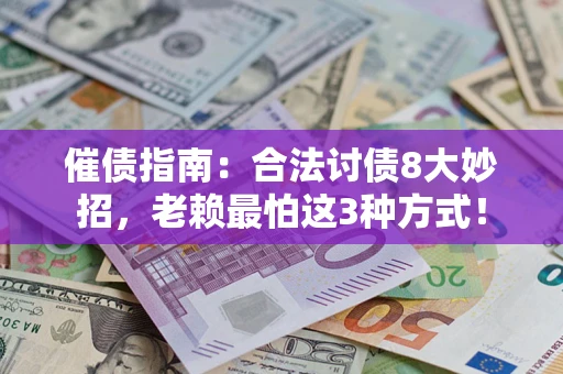 武汉催债指南：合法讨债8大妙招，老赖最怕这3种方式！