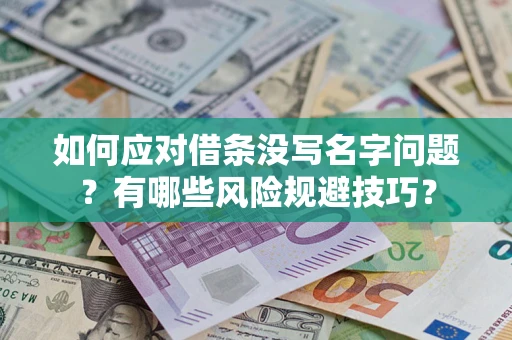 武汉如何应对借条没写名字问题？有哪些风险规避技巧？