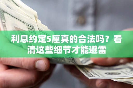 武汉利息约定5厘真的合法吗？看清这些细节才能避雷